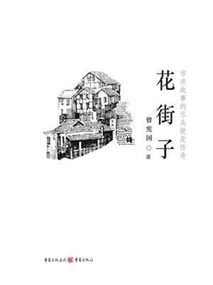 cover image of 花街子